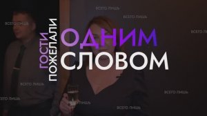 Поздравление «Одним словом»