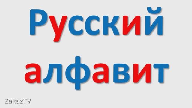 РУССКИЙ АЛФАВИТ смотреть онлайн