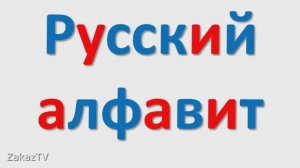 РУССКИЙ АЛФАВИТ
