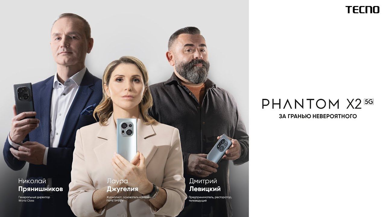 За Гранью Невероятного | TECNO x Дмитрий Левицкий, Лаура Джугелия, Николай Прянишников