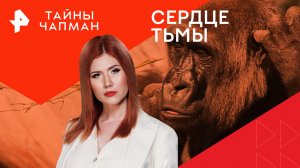 Сердце тьмы — Тайны Чапман (12.02.2024)