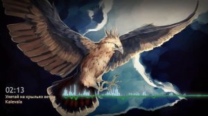 Улетай на крыльях ветра