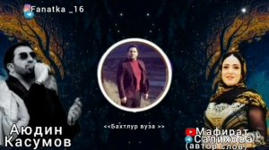 Аюдин Касумов «Бахтлур вуза»