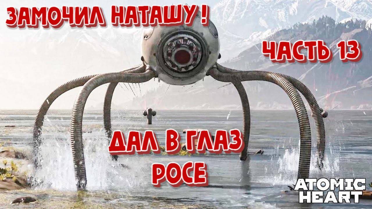 ATOMIC HEART СТРИМ ПРОХОЖДЕНИЕ ЧАСТЬ 13 ПОЛИГОН 12