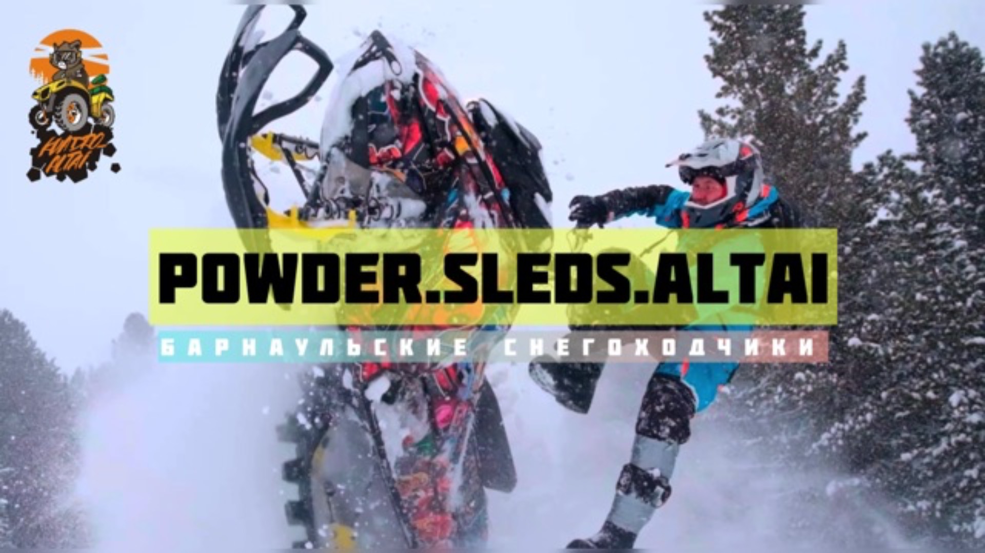 ГОРНЫЕ СНЕГОХОДЫ. АЛТАЙ.