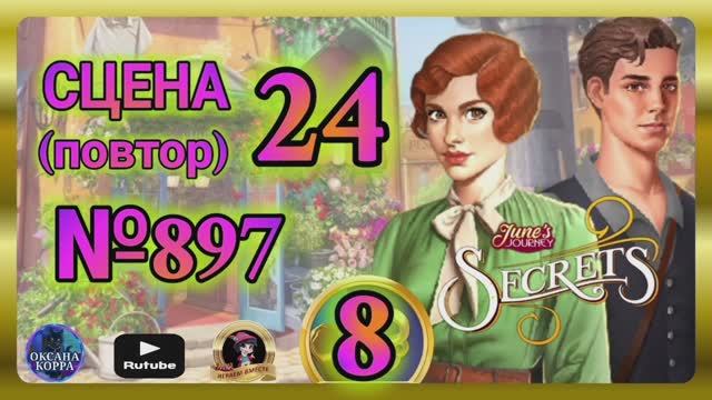 СЕКРЕТЫ 8(повтор).Сцена 24(897) June's journey.