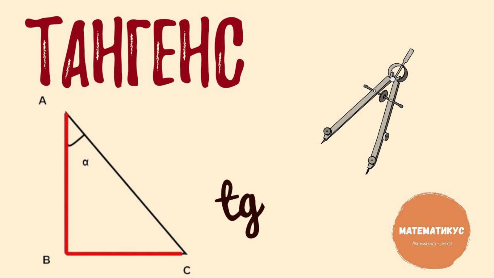 В треугольнике ABC угол C равен 90°, BC = 3, AC =18. Найдите tgB . Задание 15 ОГЭ по математике
