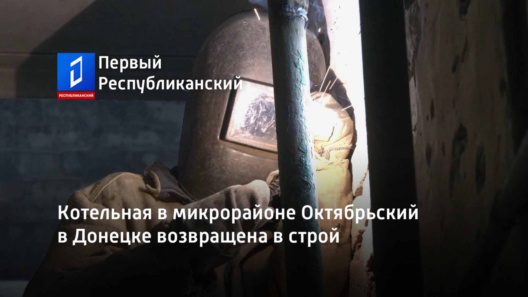 Котельная в микрорайоне Октябрьский в Донецке возвращена в строй смотреть онлайн