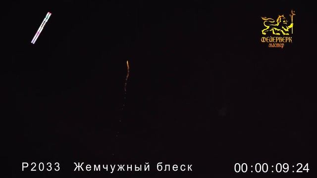 Р2033, Фейерверк Мастер, ЖЕМЧУЖНЫЙ БЛЕСК смотреть онлайн