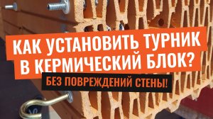 Как установить турник в стены из керамического блока? Без повреждений стены.