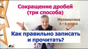 Способы сокращения дробей. Сократимая и несократимая дроби. Математика 5 - 6 класс