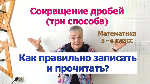 Способы сокращения дробей. Сократимая и несократимая дроби. Математика 5 - 6 класс
