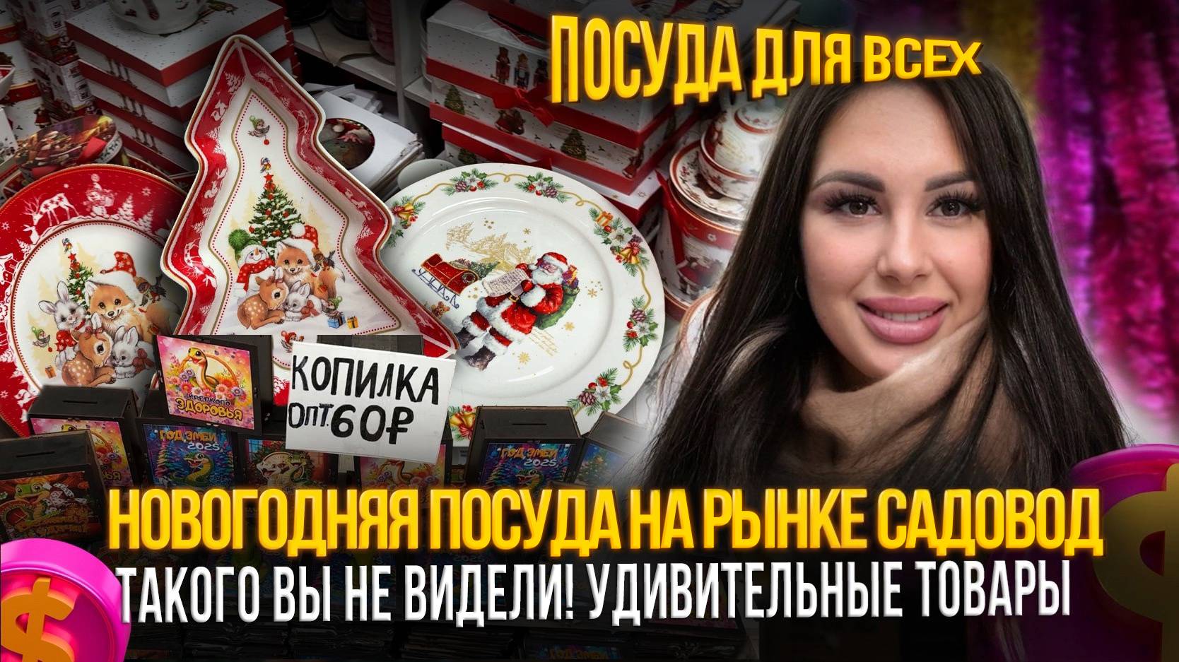 НОВОГОДНЯЯ ПОСУДА НА РЫНКЕ САДОВОД✨ТАКОГО ВЫ НЕ ВИДЕЛИ! УДИВИТЕЛЬНЫЕ ТОВАРЫ🎀Рынок Садовод Москва смотреть онлайн