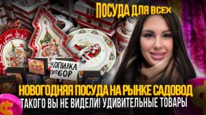 НОВОГОДНЯЯ ПОСУДА НА РЫНКЕ САДОВОД✨ТАКОГО ВЫ НЕ ВИДЕЛИ! УДИВИТЕЛЬНЫЕ ТОВАРЫ🎀Рынок Садовод Москва