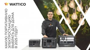 Портативные электростанции с функцией ИБП - WATTICO HOME