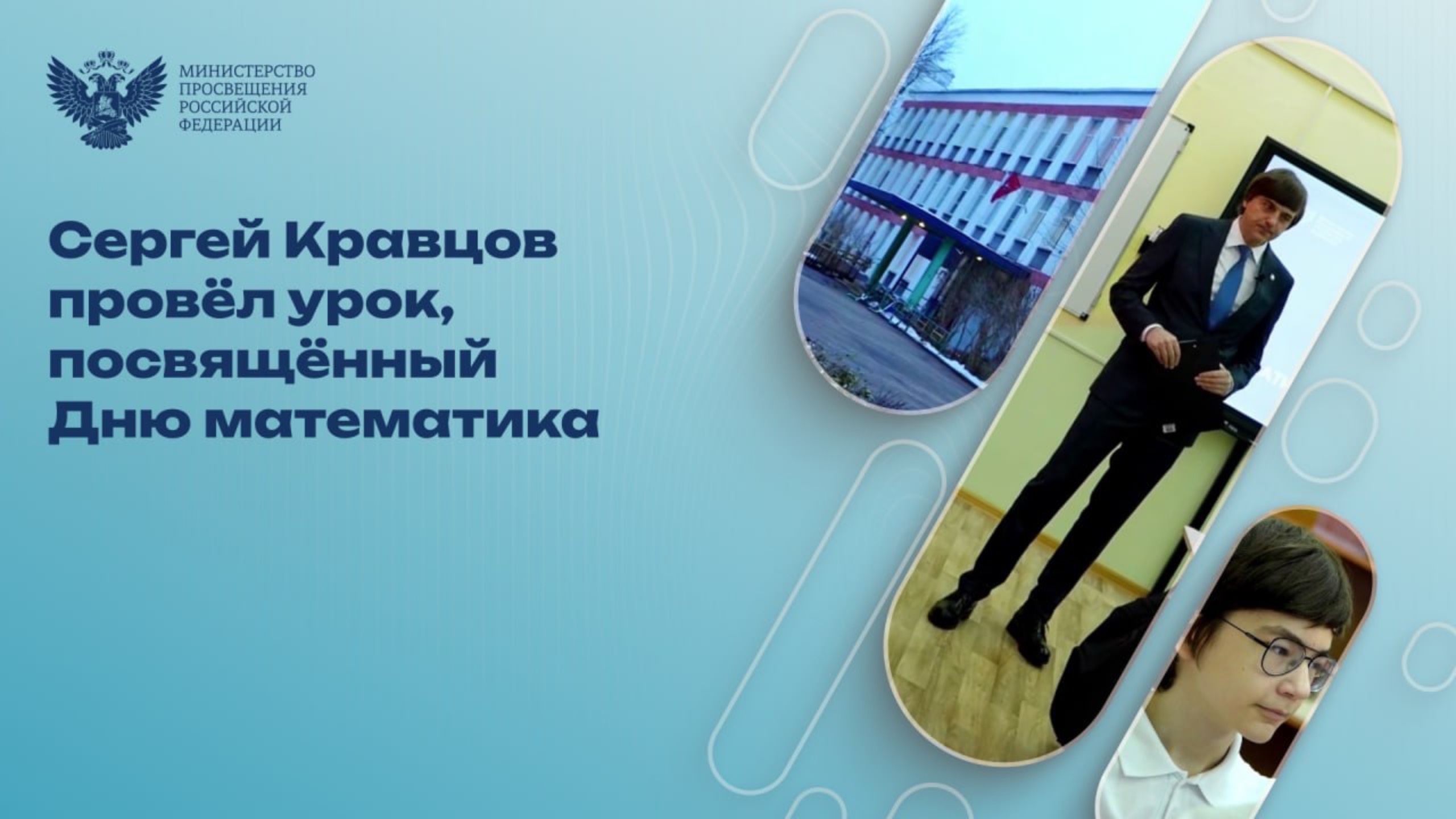 Сергей Кравцов провёл урок, посвящённый Дню математика смотреть онлайн