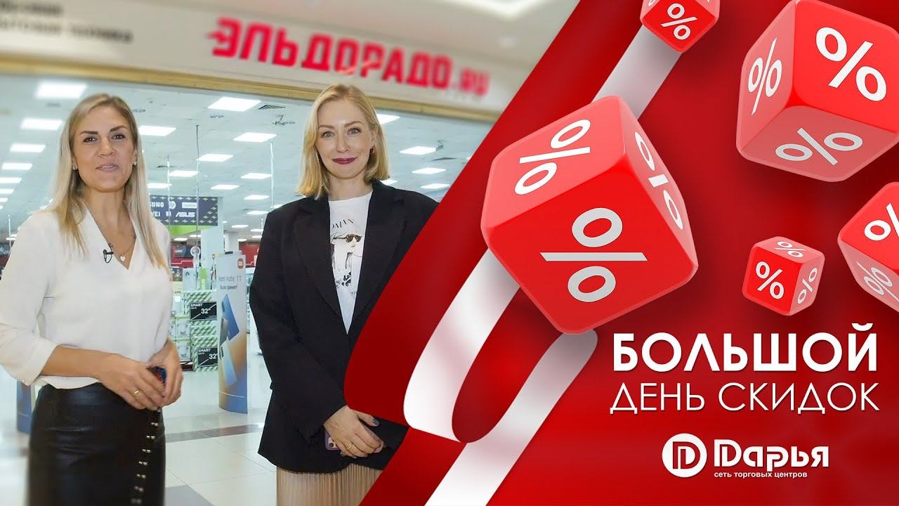 Большой день скидок в ТЦ Дарья! смотреть онлайн