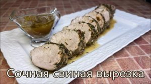 Сочная свиная вырезка запечённая в пряном масле, вкусное мясо на Праздничный стол.