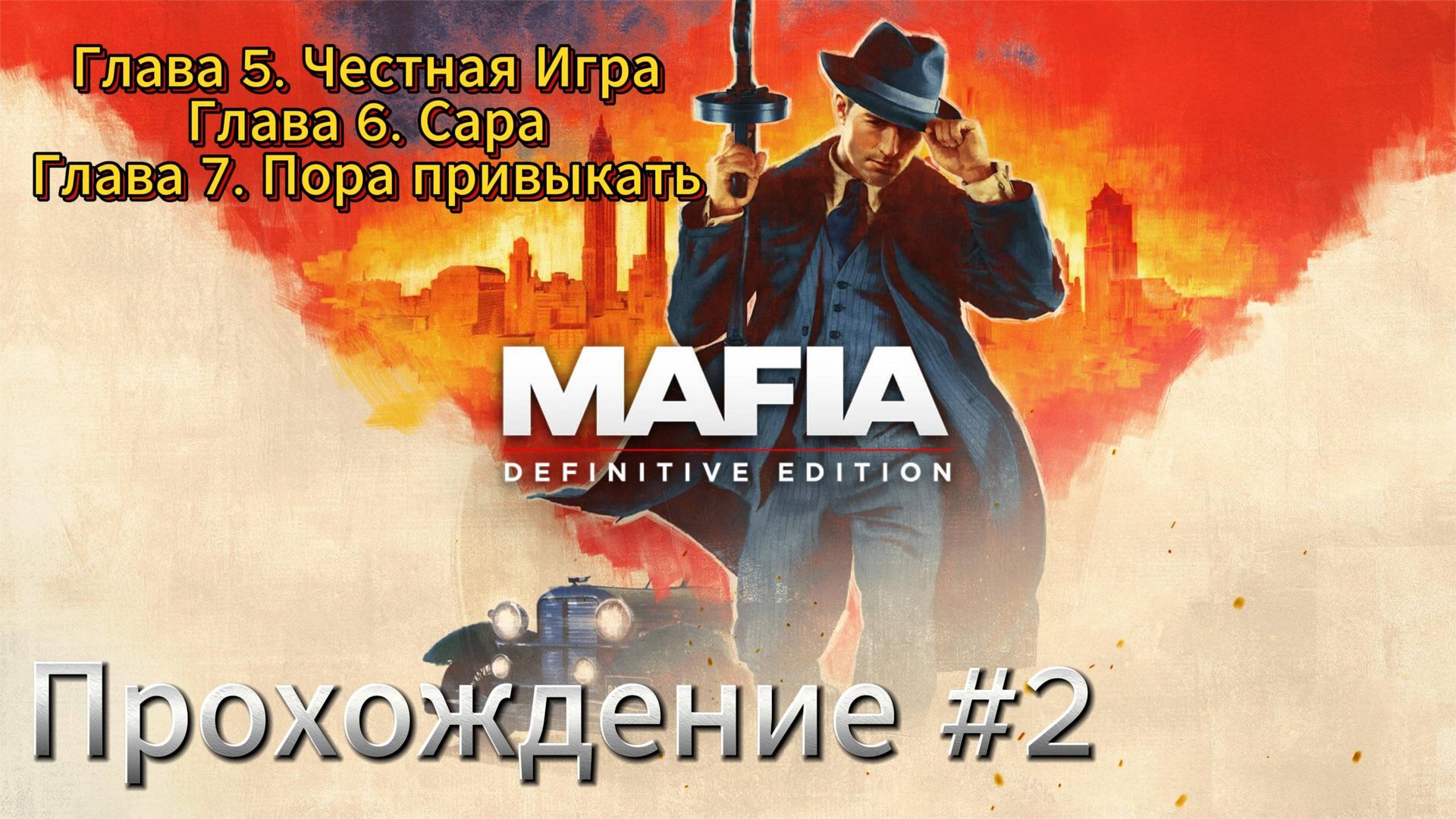 MAFIA Прохождение #2