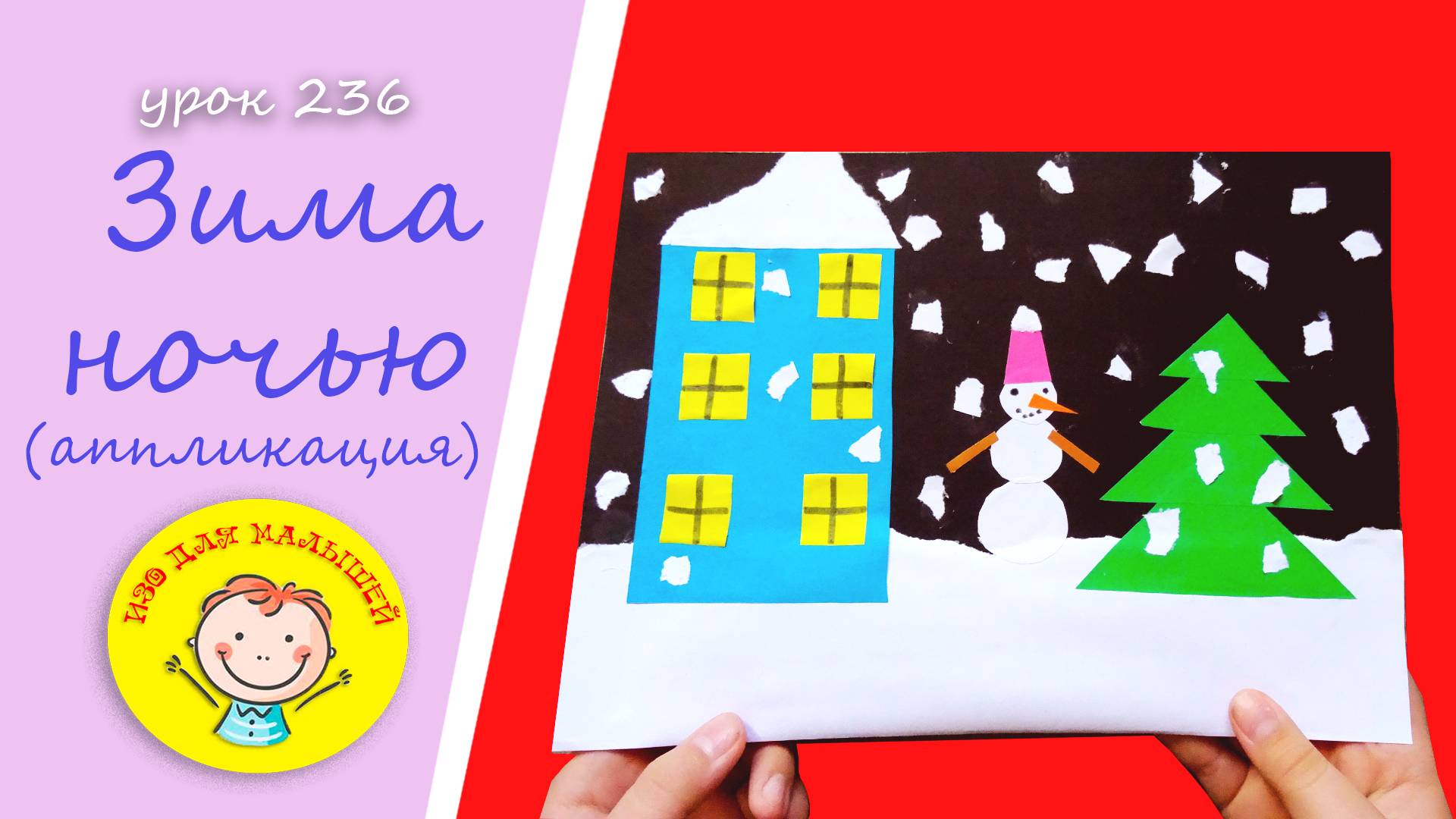 ЗИМА из бумаги. УРОК 236 Тема: "зима ночью" - аппликация смотреть онлайн