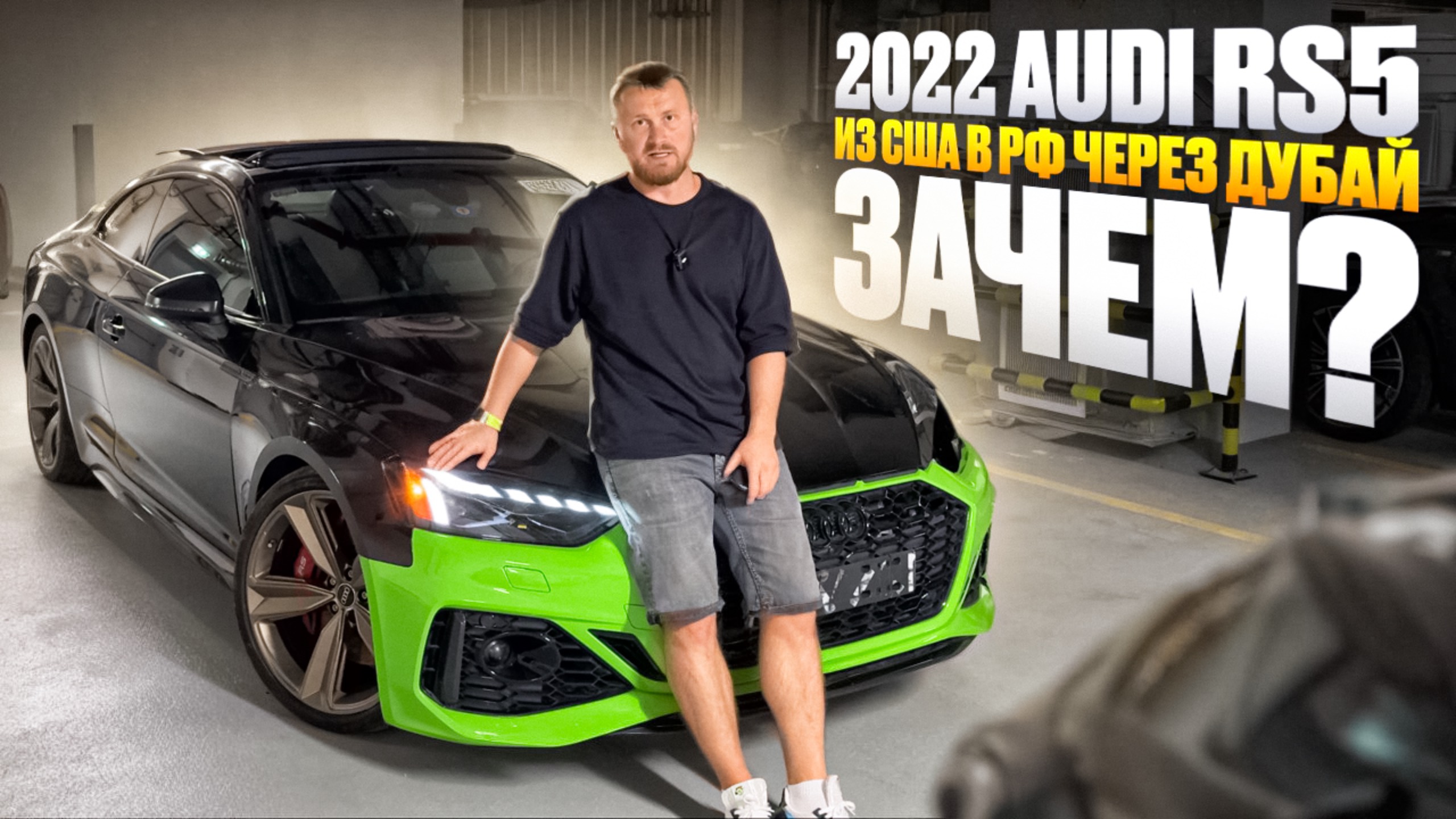 Купили битую Audi RS5 за 29750$, сколько ушло на запчасти? Отправили в Дубай на ремонт смотреть онлайн