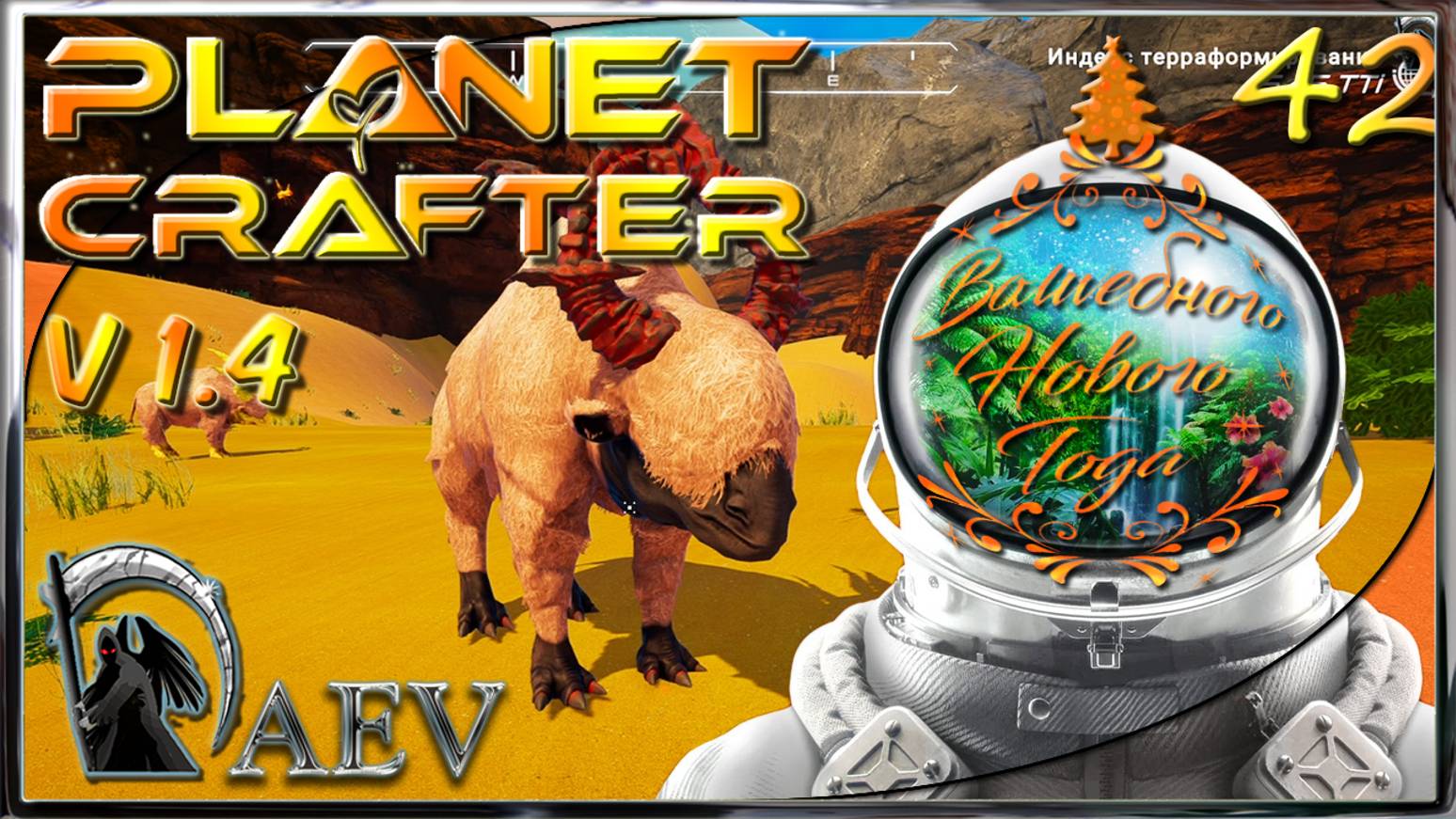 The Planet Crafter 🪐s42 💥6.10 TTi🎄 Предфинал🎄