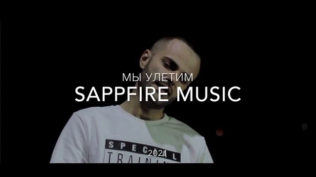Sappfire Music - Мы Улетим (2021) смотреть онлайн