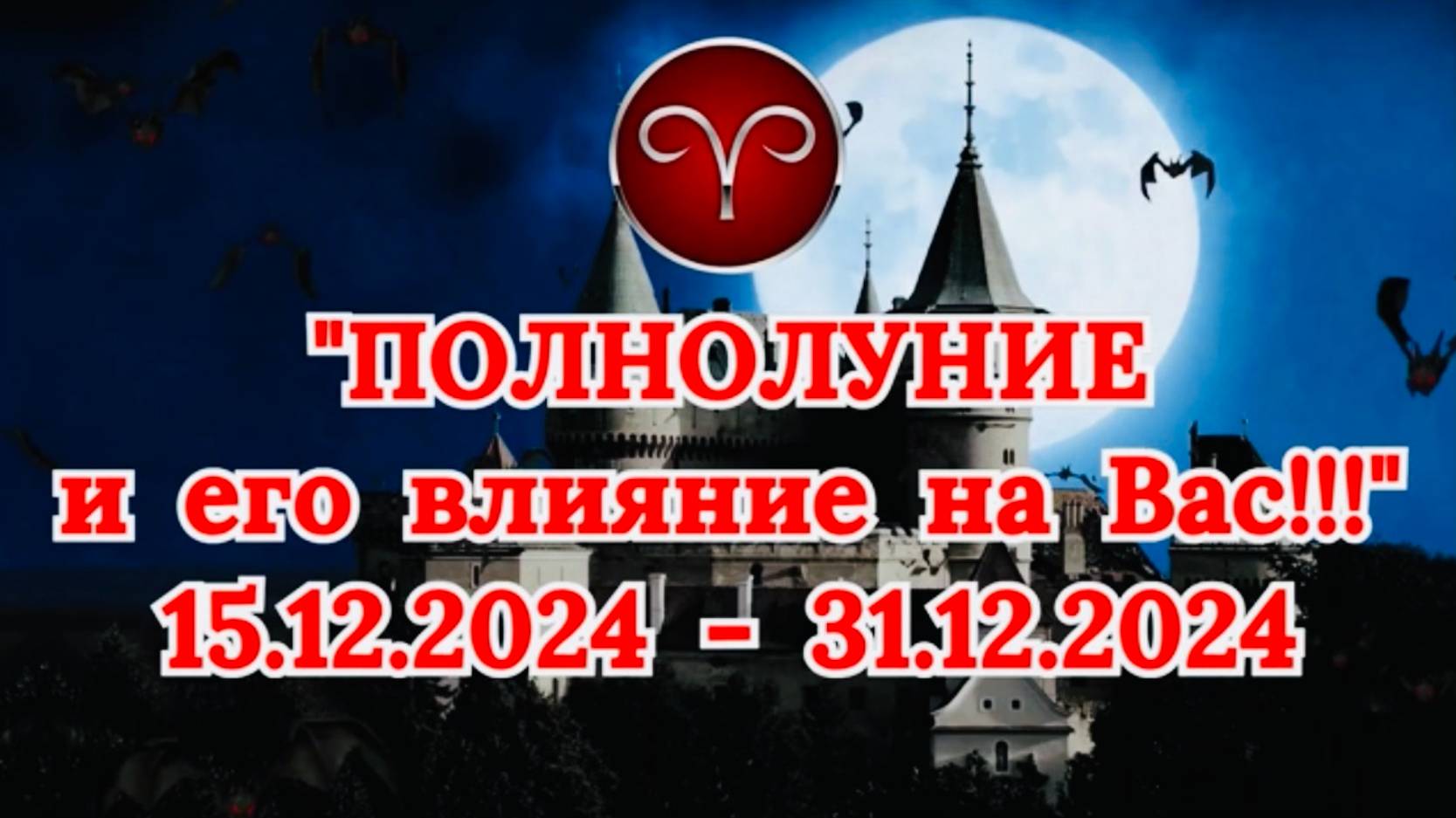 ОВЕН: "СОБЫТИЯ от ПОЛНОЛУНИЯ для ВАС с 15.12.2024 по 31.12.2024!" смотреть онлайн