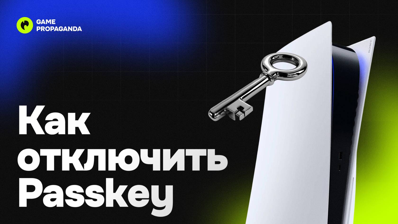 Как отключить Passkey на PS4 и PS5 | Инструкция смотреть онлайн
