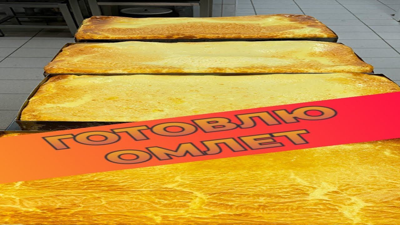 Пышный ОМЛЕТ, как в детском саду. Показываю как готовят омлет в столовой - все секреты приготовления смотреть онлайн