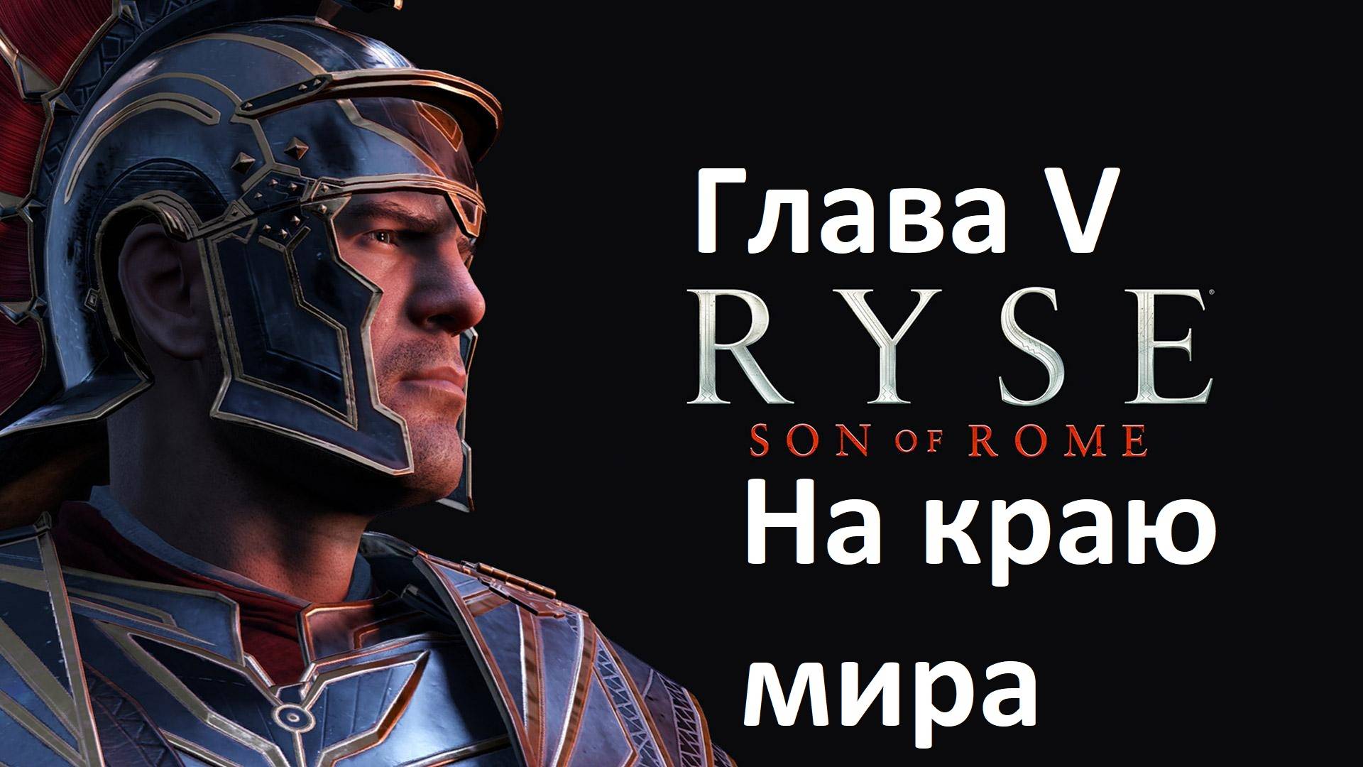 [Прохождение] Ryse: Son of Rome - Глава 5: На краю мира (без комментариев) смотреть онлайн
