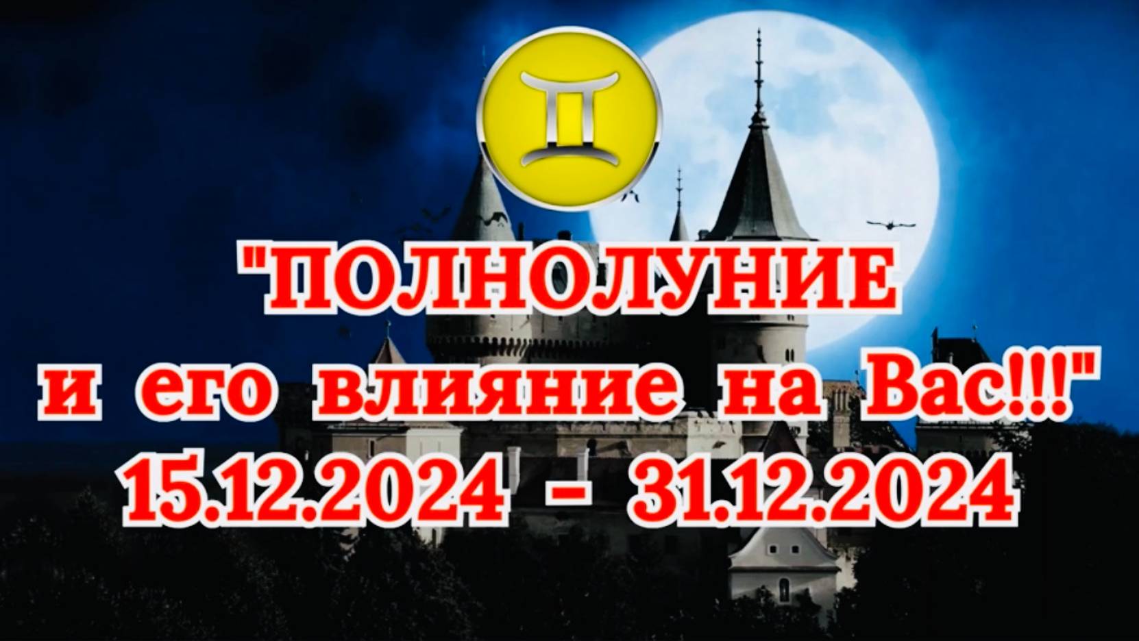 БЛИЗНЕЦЫ: "СОБЫТИЯ от ПОЛНОЛУНИЯ для ВАС с 15.12.2024 по 31.12.2024!" смотреть онлайн