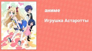 Игрушка Астаротты 11 серия (аниме-сериал, 2011)