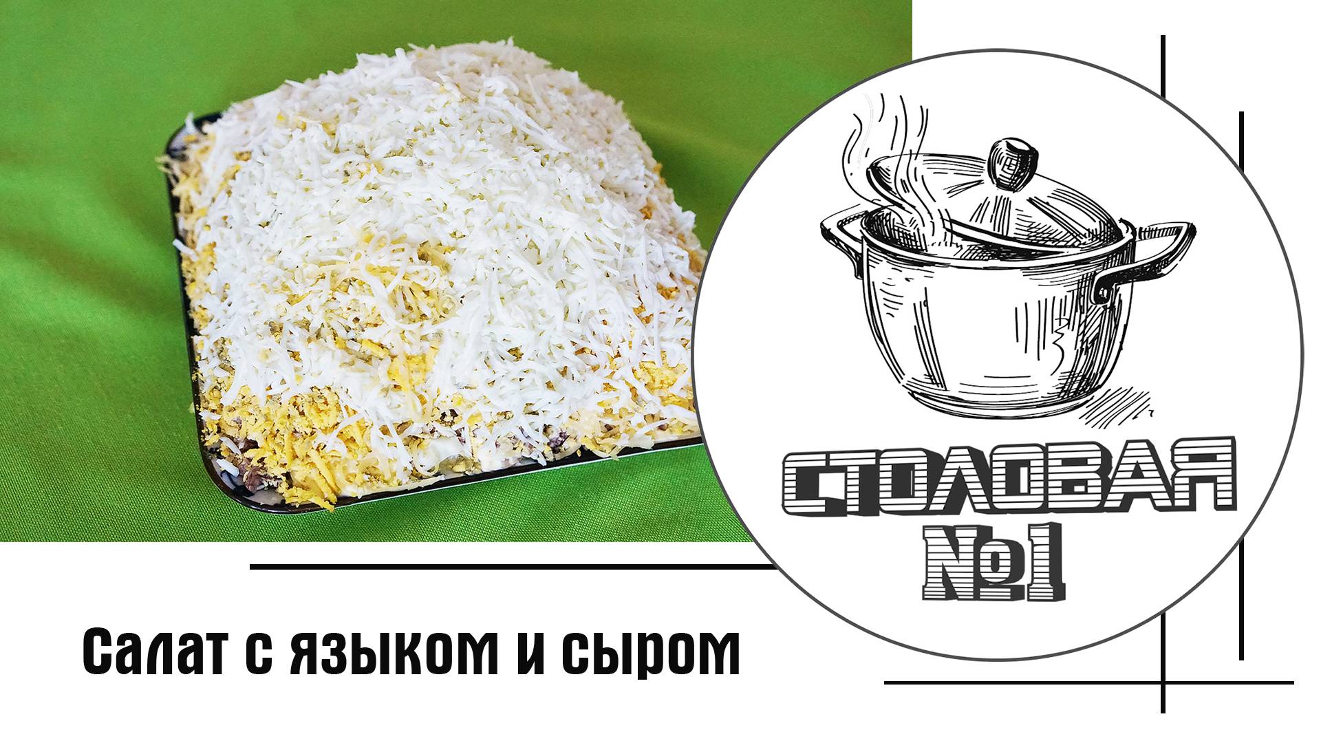 Салат с языком и сыром