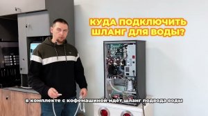 Куда подключить шланг для воды