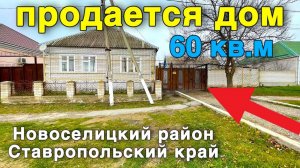 Продается небольшой дом в Ставропольском крае 60 кв.м. Большой участок, много хоз построек .