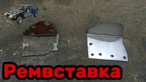 S01E144 ВАЗ-21130 Верхняя ремвставка брызговика.