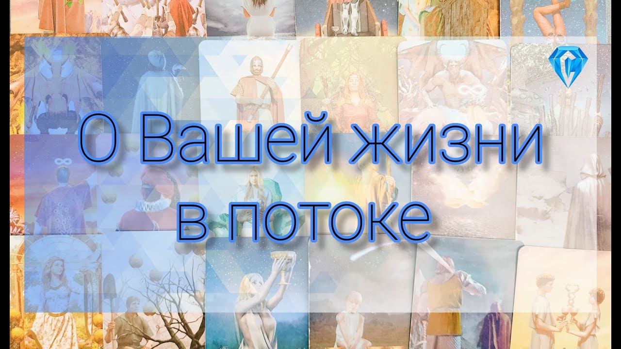 Отношения в Вашей жизни. Поток. #tarot #tarotreading #тарогадание #тародляженщин #тародлямужчин