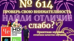 «Найди отличие» / «Spot the Difference» _ выпуск № 614