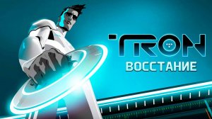 Трон: Восстание – 1 сезон 10 серия «Шрамы: Часть 2» / Tron: Uprising