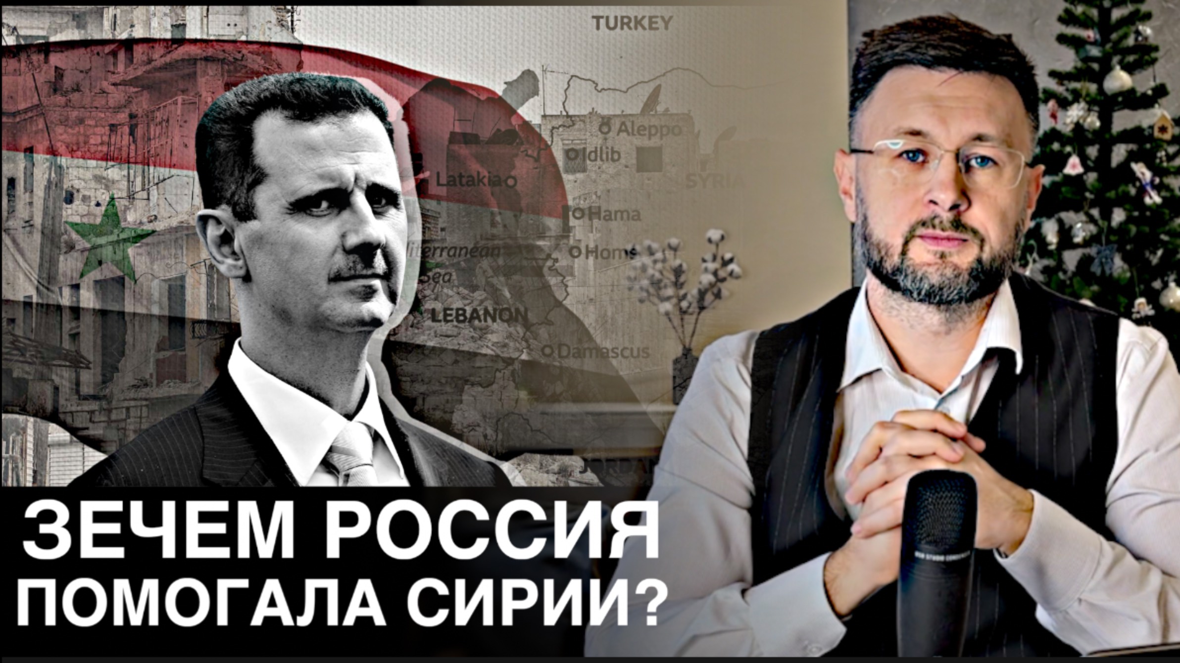 ЗАЧЕМ РОССИЯ ПОМОГАЛА СИРИИ? Тарик НЕЗАЛЕЖКО смотреть онлайн