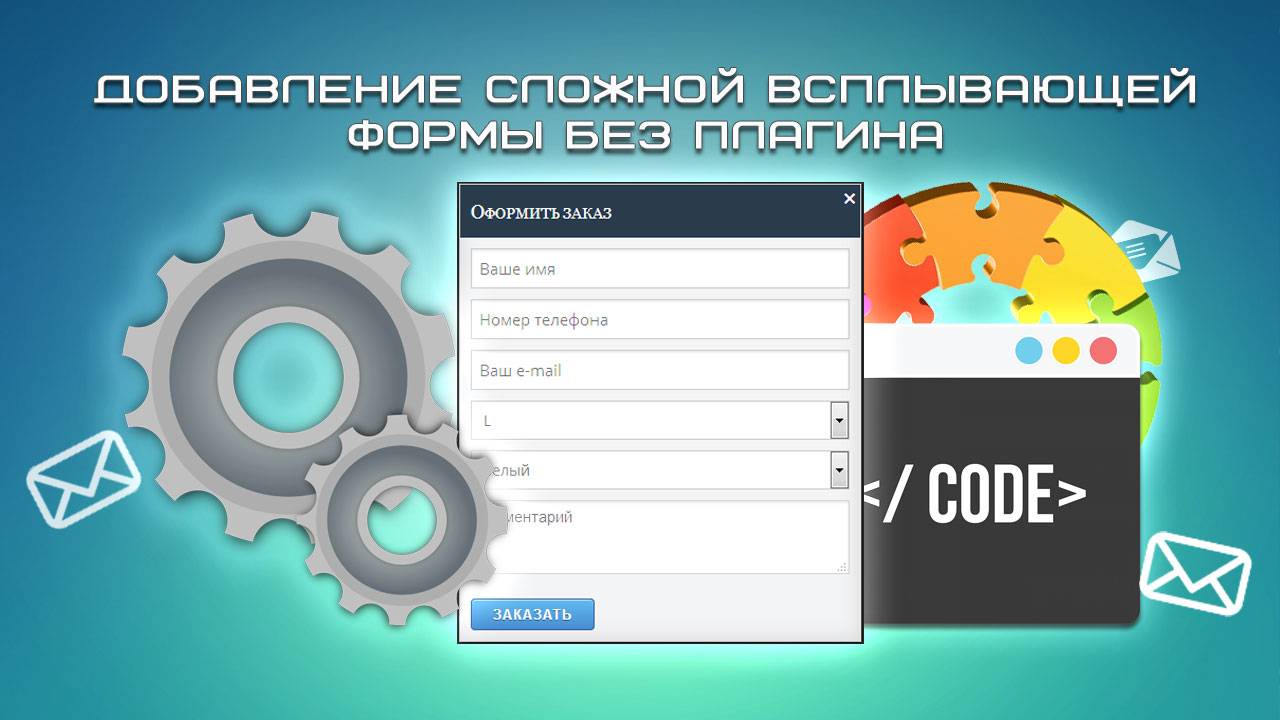 Добавление сложной всплывающей формы без плагина [ccJM4QX7EkA] смотреть онлайн