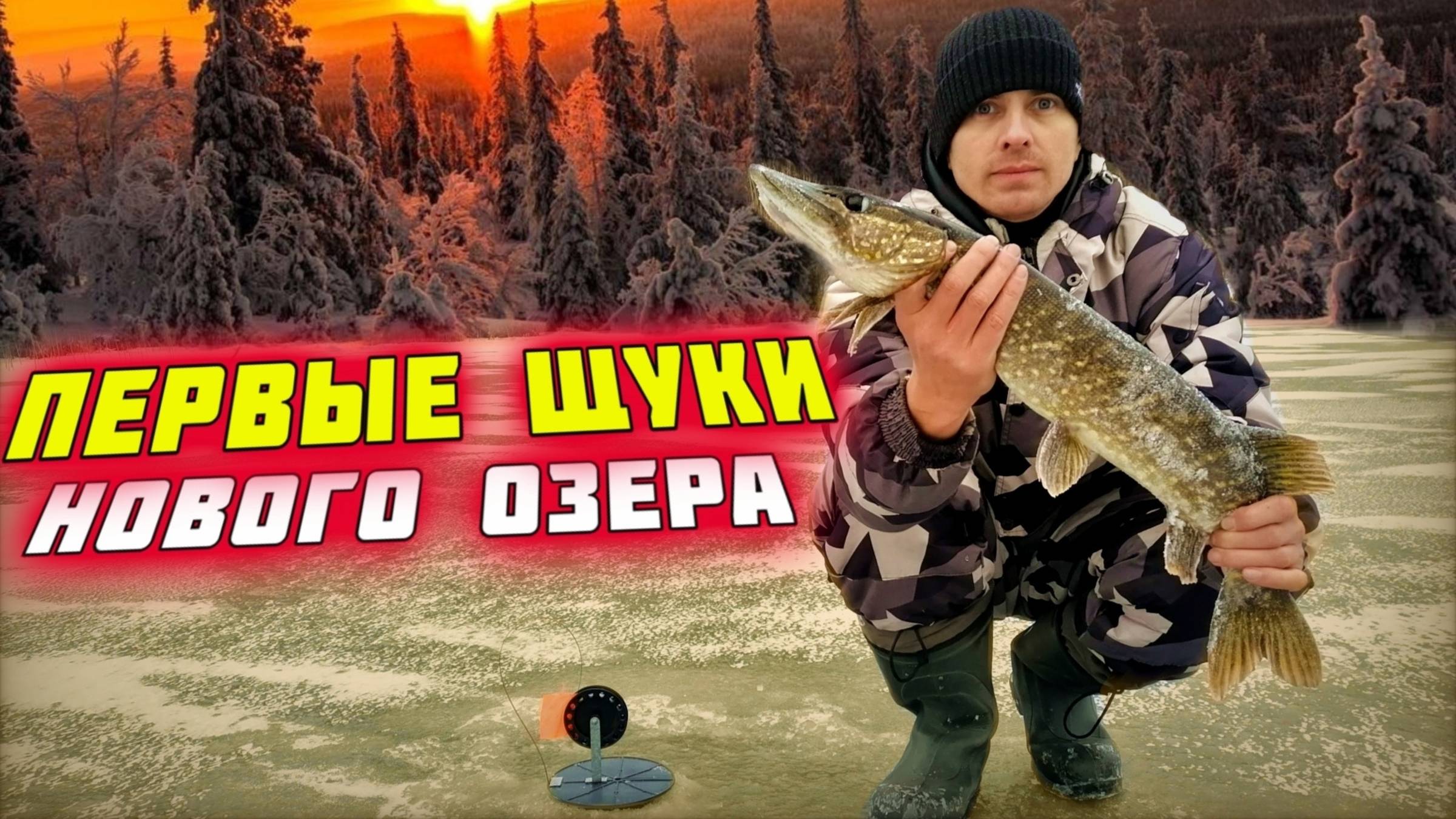 Разведка нового озера. Рыбалка на жерлицы блесну и мормышку. Ловим щуку и окуня.mp4 смотреть онлайн