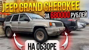 ОБЗОР JEEP GRAND CHEROKEE за 680000 рублей