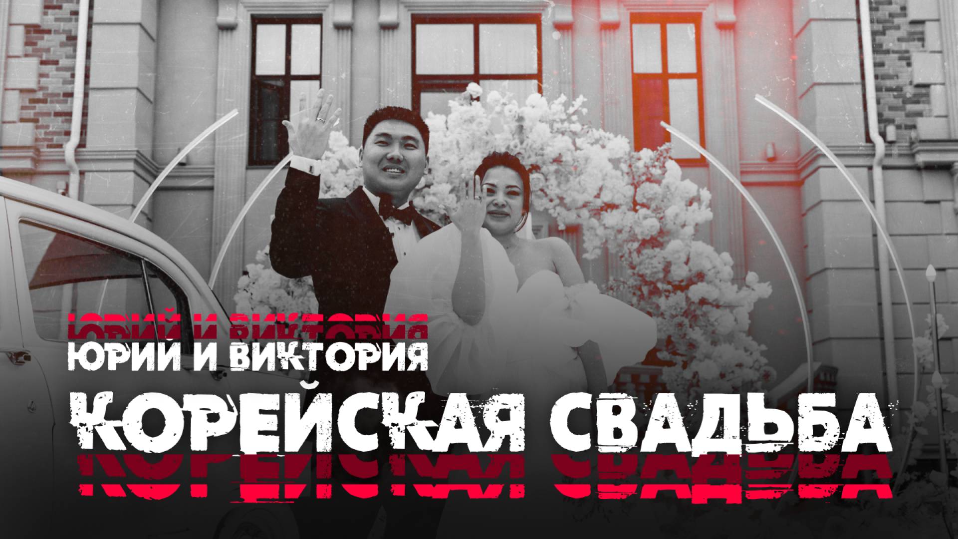 Корейская свадьба Юрия и Виктории