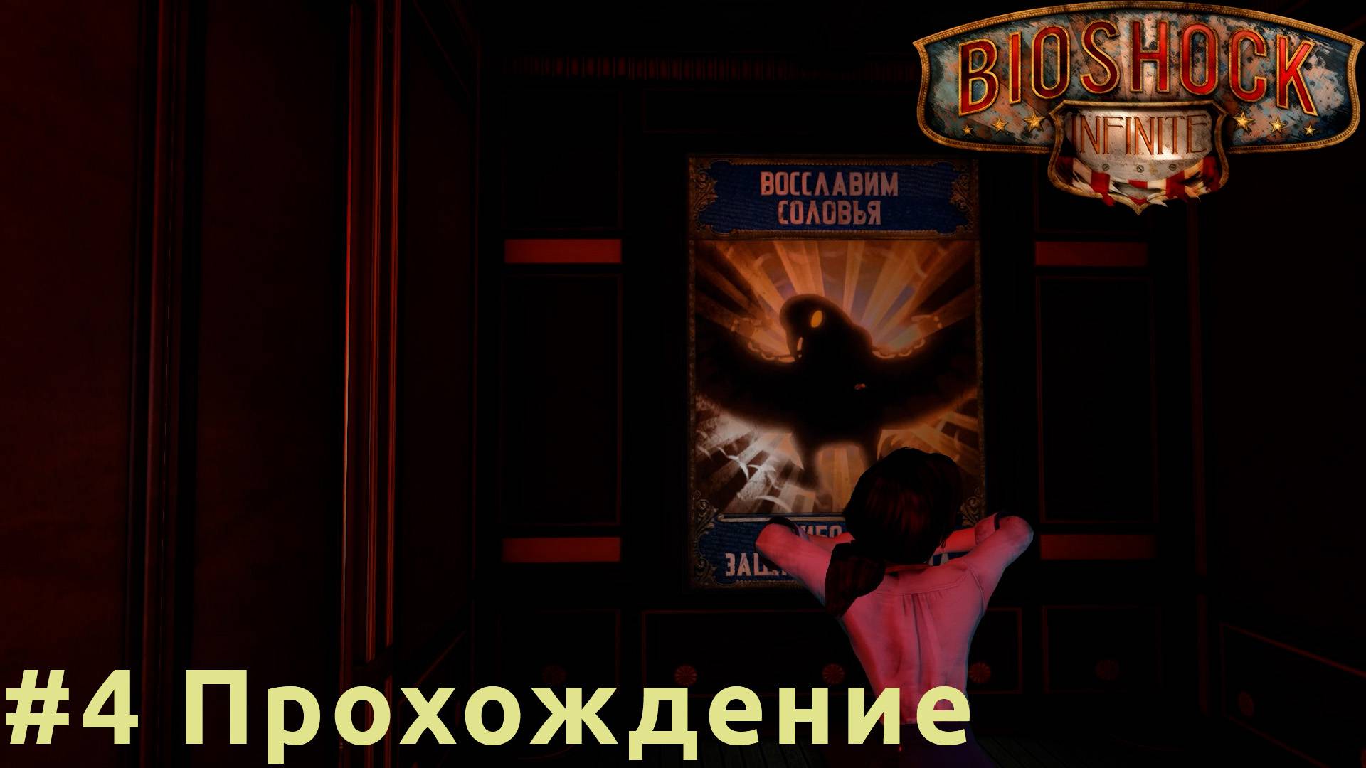 BioShock Infinite - 4 В зал героев