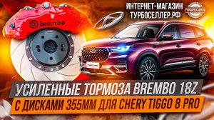 Усиленные тормоза Brembo 18Z на Chery Tiggo 8 PRO.