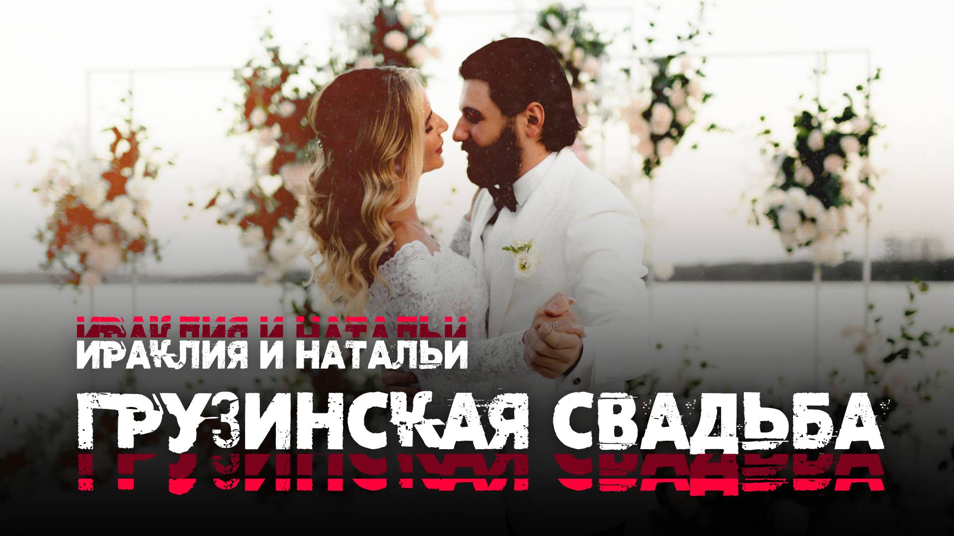 Грузинская свадьба Ираклия и Натальи