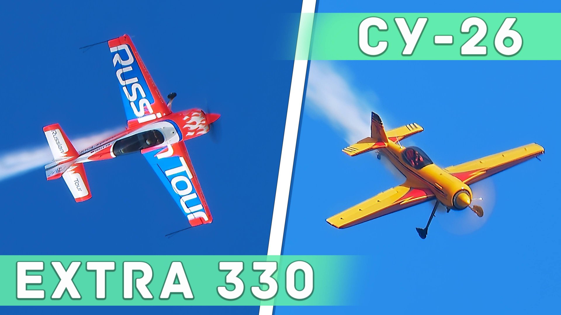 Пилотаж на Су-26 и Extra-330. С. Капанина, Р. Овчинников, Д. Шакуров, А. Якимов. Авиасалон МАКС. смотреть онлайн