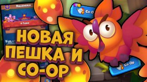 Возвращение Бесконечного Co-oP и Новая пешка Феникс | Обзор Новостей | Rush Royale